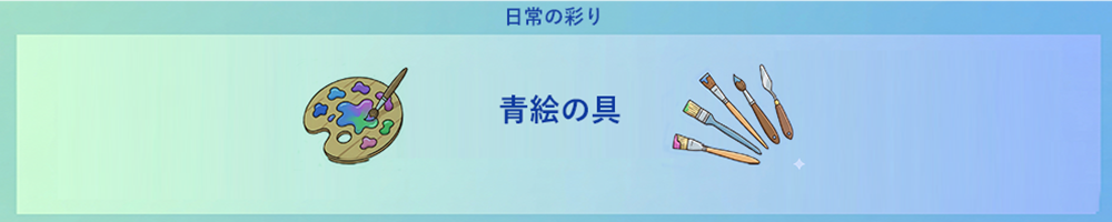 青絵の具