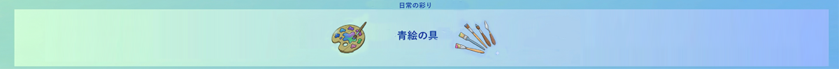 青絵の具