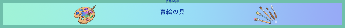 青絵の具