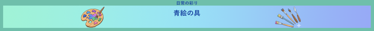青絵の具